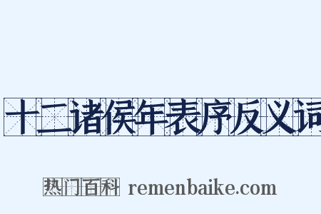 十二诸侯年表序反义词是什么意思的图片